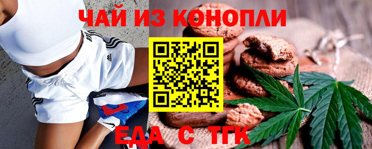 Еда ТГК конопля  Вход с VPN  Калач-на-Дону 